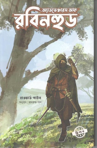 [9789849642282-1] অ্যাডভঞ্চোরস অফ রবিনহুড