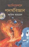 [9847009603693-1] অ্যানিমেমনে পদার্থবিজ্ঞান