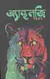 [9789848016453-1] অ্যান্থলজি