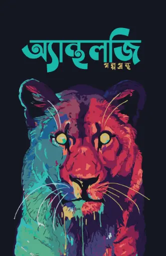 [9789848016453-1] অ্যান্থলজি