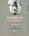 অ্যারিষ্টটলের সঙ্গে আলাপচারিতা (জনাথন বার্নস্)