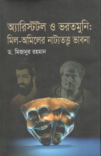 [9789849593317-1] অ্যারিস্টটল ও ভরতমুনি : মিল-অমিলের নাট্যতত্ত্ব ভাবনা