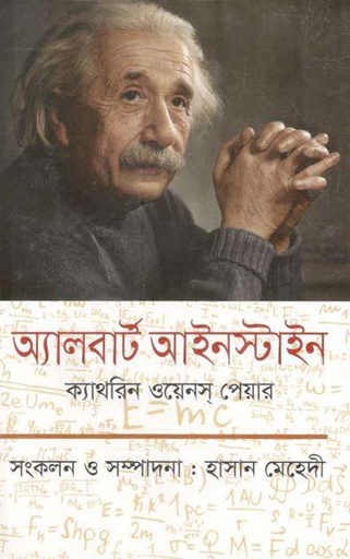 [9789844290617-1] অ্যালবার্ট আইনস্টাইন (ক্যাথরিন ওয়েনস্ পেয়ার)