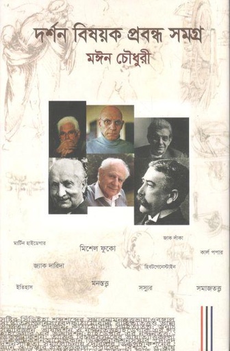 [9789845050586-1] দর্শন বিষয়ক প্রবন্ধ সমগ্র
