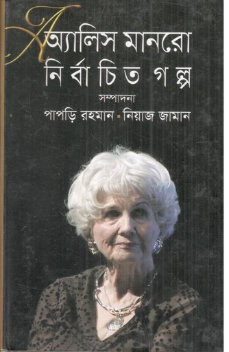 [9789849186113-1] অ্যালিস মানরো নির্বাচিত গল্প