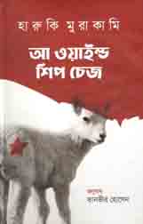 [9789849312024-1] আ ওয়াইল্ড শিপ চেজ (হারুজি মুরাকামি)