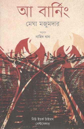 [9789849607106-1] আ বার্নিং