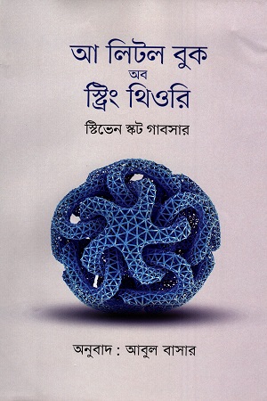 [9789849755470-1] আ লিটল বুক অব স্ট্রিং থিওরি (স্টিভেন স্কট গাবসার )