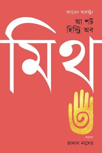 [9789849762195-1] আ শর্ট হিস্ট্রি অব মিথ (ক্যারেন আর্মস্ট্রং) (বাতিঘর)