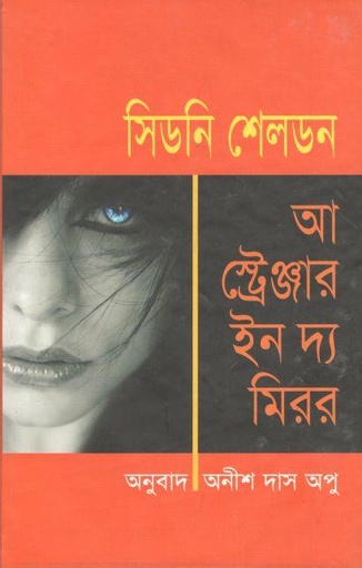 [9789844142206-1] আ স্ট্রেঞ্জার ইন দ্য মিরর (অনিন্দ্য প্রকাশ)