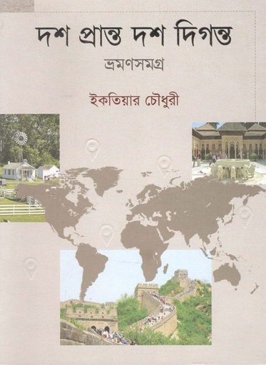 [9789849521396-1] দশ প্রান্ত দশ দিগন্ত : ভ্রমণসমগ্র ১