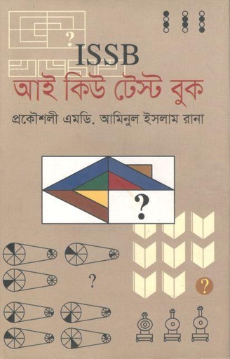 [9789845262224-1] আই এস এস বি আই কিউ টেস্ট বুক