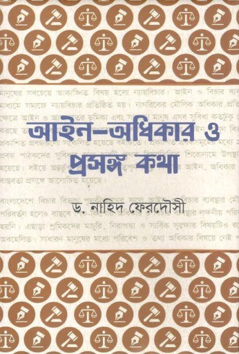 [9789848045800-1] আইন অধিকার ও প্রসঙ্গ কথা