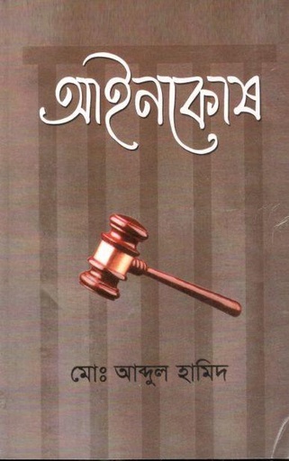 [9840758012-1] আইনকোষ