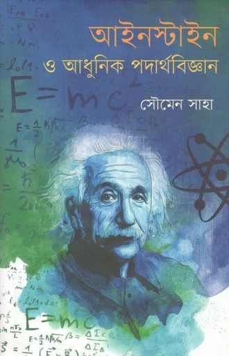[9789849569565-1] আইনস্টাইন ও আধুনিক পদার্থবিজ্ঞান