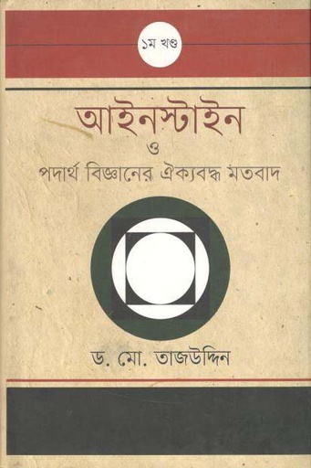 [9847005901052-1] আইনস্টাইন ও পদার্থ বিজ্ঞানের ঐক্যবদ্ধ মতবাদ : খন্ড ১