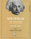 আইনস্টাইনের সঙ্গে আলাপচারিতা (কার্লস আই. কাইয়ে)