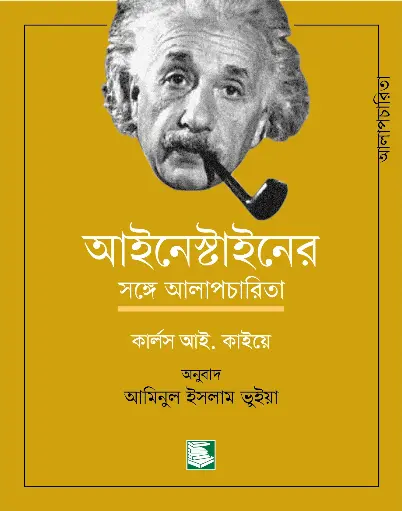 আইনস্টাইনের সঙ্গে আলাপচারিতা 