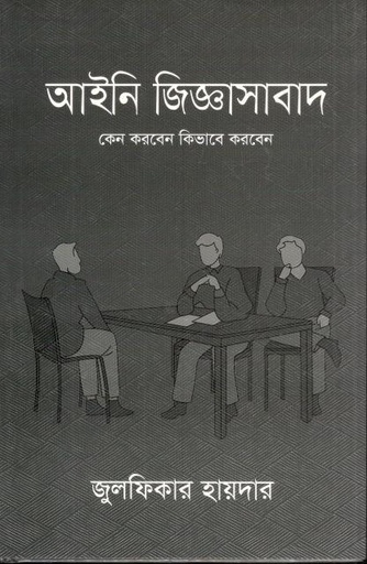 [9789849050544-1] আইনি জিজ্ঞাসাবাদ