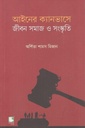 আইনের ক্যানভাসে : জীবন সমাজ ও সংস্কৃতি
