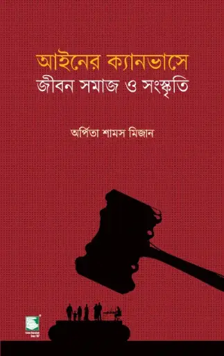 [9789849717690-2] আইনের ক্যানভাসে জীবন, সমাজ ও সংস্কৃতি