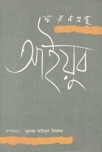 [9788129507495-1] আইয়ুব : স্মরণগ্রন্থ