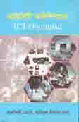 [9789845263979-1] আইসিটি অলিম্পিয়াড