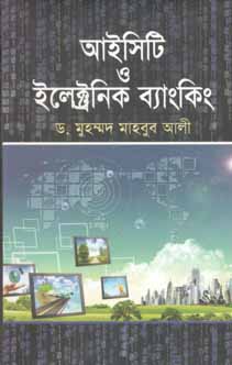 [9789849279488-1] আইসিটি ও ইলেক্ট্রনিক ব্যাংকিং