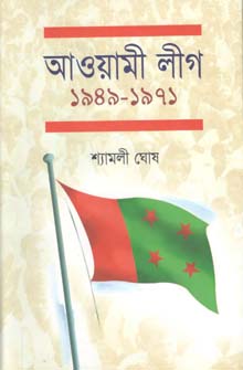 [9840502840-1] আওয়ামী লীগ : ১৯৪৯ - ১৯৭১ (ইউপিএল)