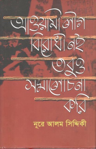 [9789849377924-1] আওয়ামী লীগ বিরোধী নই তবুও সমালোচনা করি