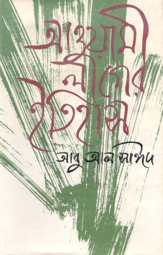 [9789840420032-1] আওয়ামী লীগের ইতিহাস