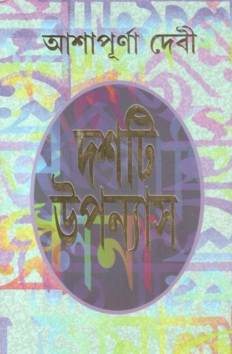 [9788172159542-1] দশটি উপন্যাস (আশাপূর্ণা) (আনন্দ)