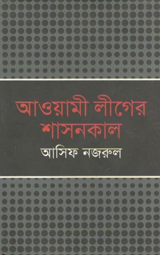 [9789849078630-1] আওয়ামী লীগের শাসনকাল (অনন্যা)