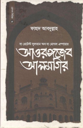 [789849671237-1] আওরঙ্গজেব আলমগির : দ্য গ্রেটেস্ট সুলতান অব দ্য মোগল এম্পায়ার