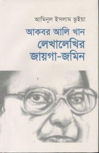 [9789849779834-1] আকবর আলি খান : লেখালেখির জায়গা-জমিন