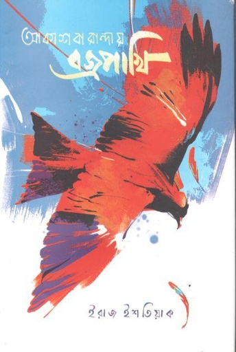 [9789849627661-1] আকাশ বারান্দায় বজ্রপাখি
