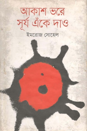 [9789844323223-1] আকাশ ভরে সূর্য এঁকে দাও