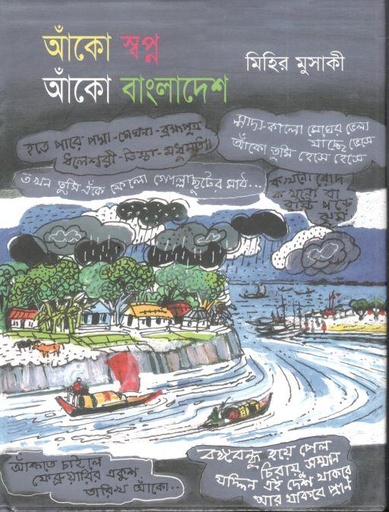 [9789849352822-1] আঁকো স্বপ্ন আঁকো বাংলাদেশ