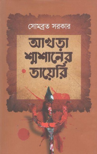 [9789849311782-1] আখড়া শ্মশানের ডায়েরি
