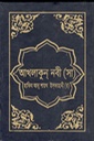 আখলাকুন্‌ নবী (সা)