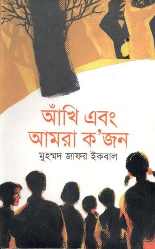 [9789848794074-1] আঁখি এবং আমরা কজন