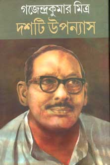 [8172935110-1] দশটি উপন্যাস (গজেন্দ্রকুমার মিত্র)