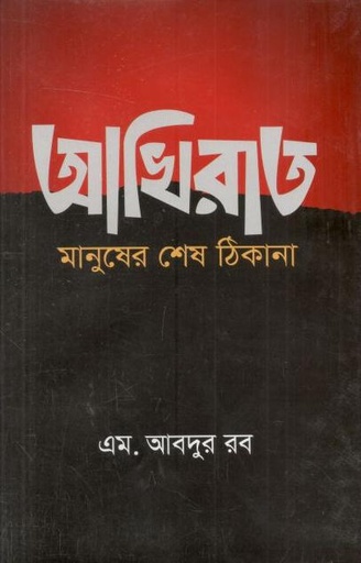 [9789849766643-1] আখিরাত : মানুষের শেষ ঠিকানা