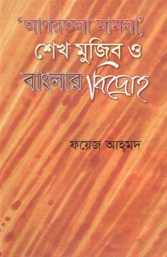 [9847012403488-1] আগরতলা মামালা শেখ মুজিব ও বাংলার বিদ্রোহ