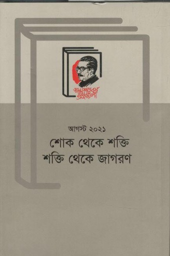 [9789840761258-1] আগস্ট ২০২১ : শোক থেকে শক্তি শক্তি থেকে জাগরণ