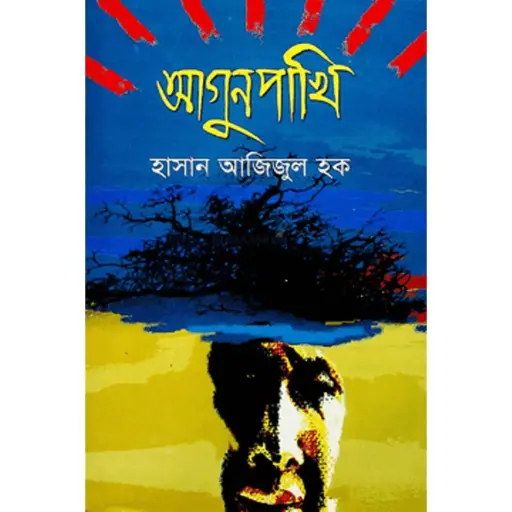 [9847028901787-1] আগুনপাখি