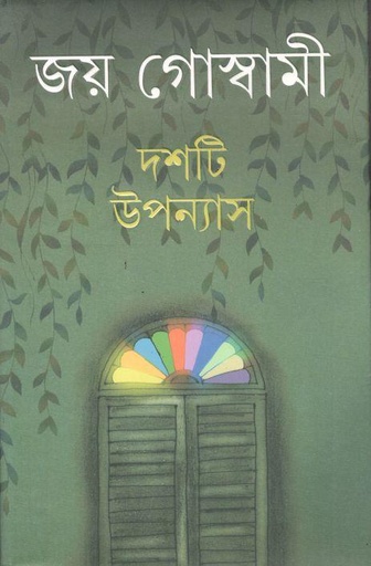 [9788177569506-1] দশটি উপন্যাস (জয় গোস্বামী)