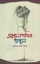 আগুনপাখির প্রস্থান
