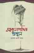 [9789849334156-5] আগুনপাখির প্রস্থান