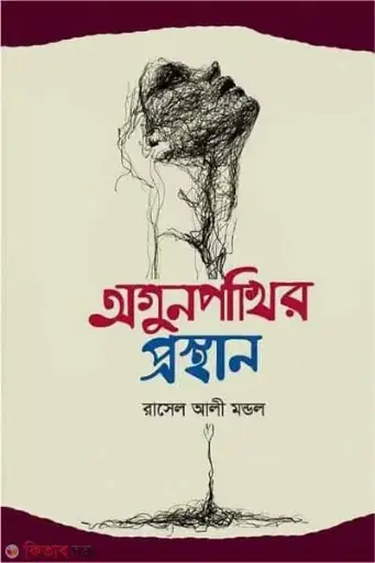 [9789849334156-5] আগুনপাখির প্রস্থান